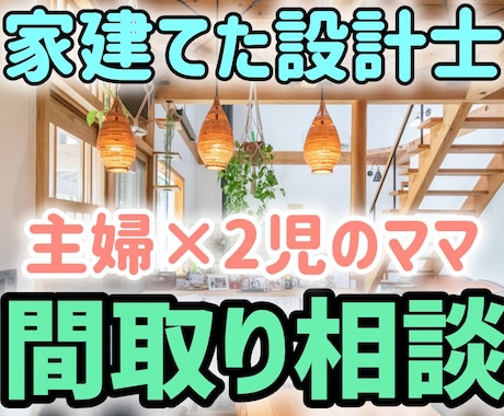 家建てた設計士が、間取りの悩みや疑問を解消します ２児のママ、主婦、住まい手の目線で、セカンドオピニオン イメージ1