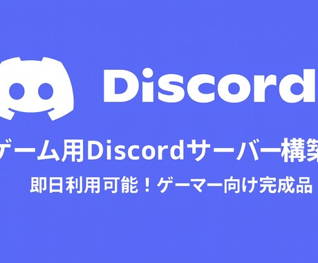 ゲーム用Discordサーバー構築します 鯖を作るのが苦手な方でも問題無く運営できるよう支援します！ イメージ1