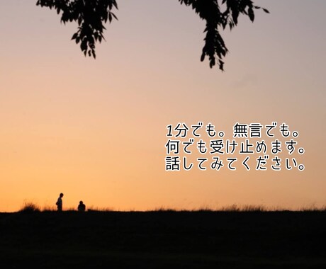 他人だからこそ話せること。なんでも聞きます 近くにいる人だからこそ見せれない弱さを聞かせてください イメージ1