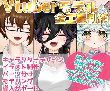 キャラデザ～モデリングVtuberモデル制作します 0からデビューまで完全サポート！ イメージ1