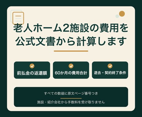 老人ホーム2施設の費用を公式文書から計算します 前払金の返還・60か月費用・退去条件を原文ページ番号つきで イメージ1