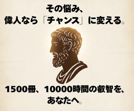 偉人思考で「悩み」を「チャンス」に変えます 1万時間の探求が生んだ「思考の錬金術」 イメージ1