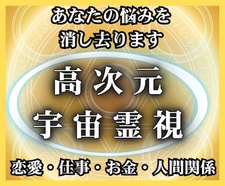全ての悩みの具体的解決策を高次元宇宙霊視で伝えます 【全方位・人生好転】恋愛・仕事・金銭・人間関係・健康・家族 イメージ1