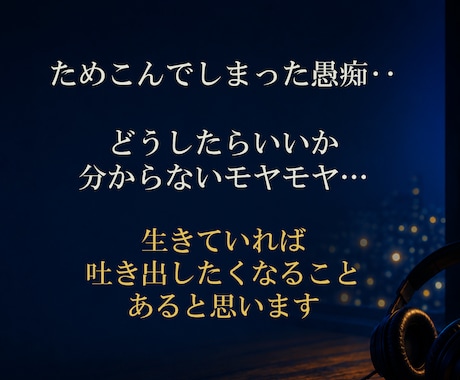 ガマン出来ないこと吐きだしませんか？ お聞きします 『もう限界・・』ってときに　寄り添います　●秘密厳守 イメージ2