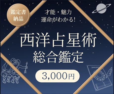 西洋占星術で、あなたの本質、才能、運命をお伝えます あなた自身が見逃していた、あなたの幸運ポイントがわかります！ イメージ1