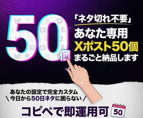 X運用に使えるあなた専用ポスト50個作ります ネタ切れ不要。あなたの設定で50個まるごと納品します イメージ1