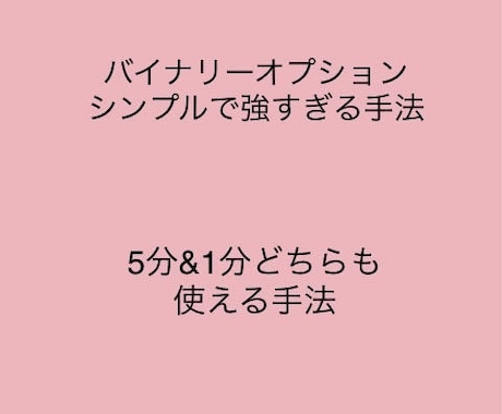 バイナリーオプション超簡単手法教えます 今後人生はアーリーリタイアです イメージ1
