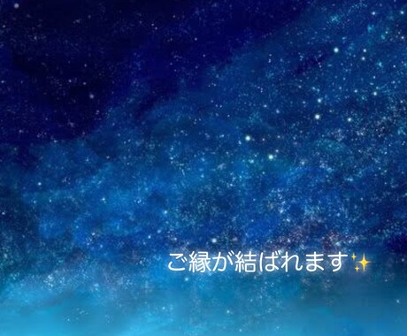 七日間連続、縁結び祈願いたします 結ばれると、離れにくくなる強力な縁結びです。 イメージ2