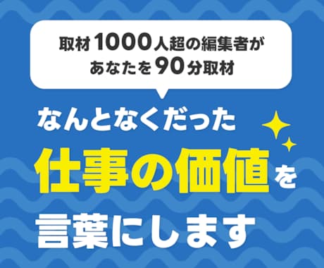 私は何者？を卒業│あなたを取材し強みを言葉にします 取材1,000人超の編集者と掘り起こす「あなたの仕事の価値」 イメージ1