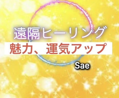 遠隔ヒーリングお届けします 恋愛運アップ  金運アップ  運気アップ✨ イメージ1