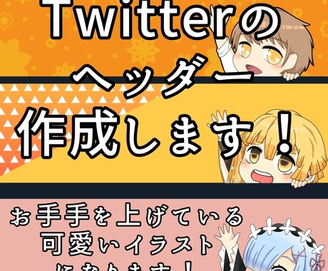 Twitterヘッダー作成します お手手を上げている可愛いヘッダーです！ イメージ1
