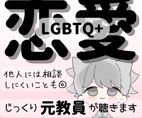 LGBTQ+◎恋愛にまつわる悩みを〝傾聴〟します 当事者で経験10年以上の〈元教員〉があなたに寄り添います イメージ1