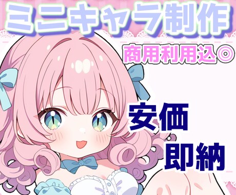 商用利用◎安価でミニキャラ作成します かわいいミニキャラいかがでしょうか？ イメージ1