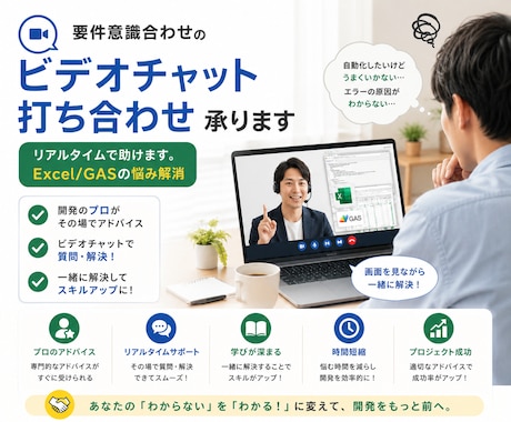 要件意識合わせのビデオチャット打ち合わせ承ります リアルタイムで助けます。Excel/GASの悩み解消 イメージ1