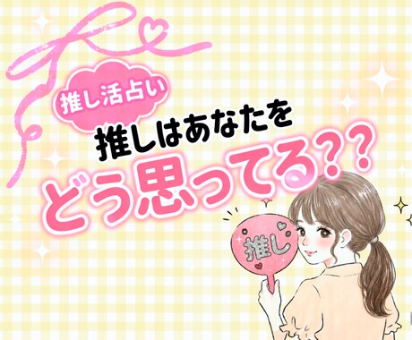 推しは今あなたをどう感じてる？タロットで占います 【ワンコイン】推しから見たあなたの印象診断 イメージ1