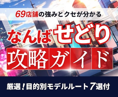なんば店舗せどり｜プロが仕入れ69店舗解説ます せどり10年のプロが「リアルな現場基準」でお届けします。 イメージ1