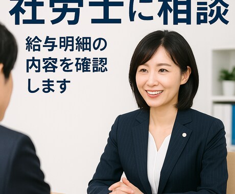 あなたの給与明細あってますか？確認します 知らないと損！給与明細の計算ミス・違法控除を社労士がチェック イメージ1