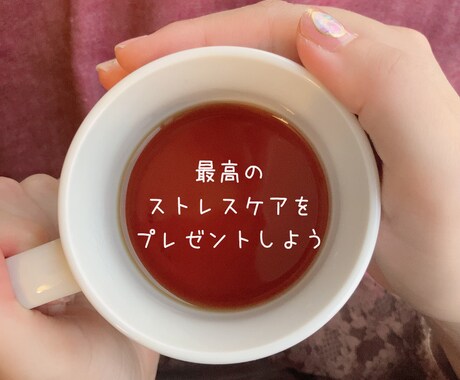 ティーフルネスでストレス軽減する方法をお伝えします いつもの紅茶が心を癒す1杯になる。 イメージ1