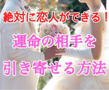 必ず恋人ができる！運命の人を引き寄せる方法教えます 実体験済み！この方法を実行すれば必ず恋人をGETできます♡ イメージ1