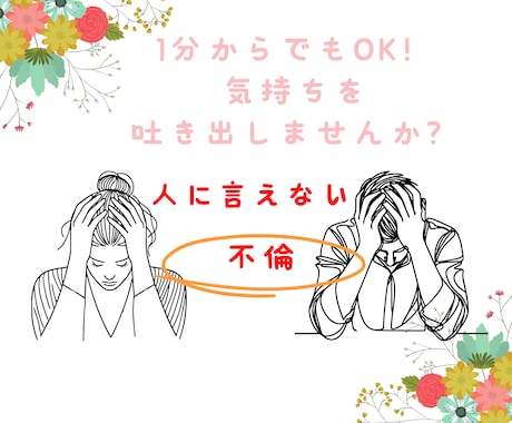 現役心理カウンセラーがお聴きします 不倫に悩むあなた(男・女問わず)胸の内をお話しください イメージ1