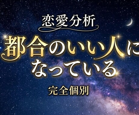 優しいのに報われない人へ｜恋愛のズレを分析します ※実績作りのため、先着5名限定価格 イメージ1