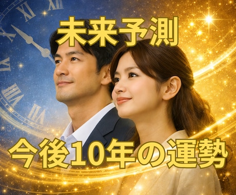 野々村竜太郎今後10年の運勢と開運方法を鑑定します 人生の流れを西洋占星術数秘術四柱推命3占術で詳細に予測します イメージ1