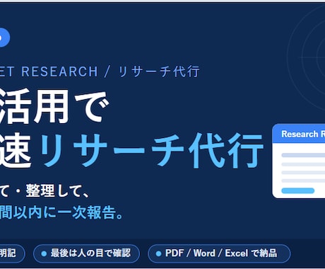 AI活用で高速リサーチ代行します 24時間以内に一次報告。出典明記・ビジネスに使える形で納品 イメージ1