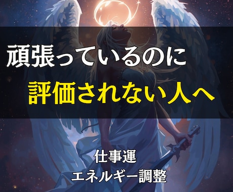 オーラと波動を整え評価・収入が動く仕事運へ導きます 努力が報われない流れを断ち切り、評価と収入が動き出す仕事運へ イメージ2