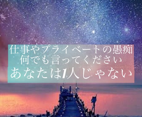 何でもあなたのお話を聞きます あなたの心を必ず穏やかにします イメージ1
