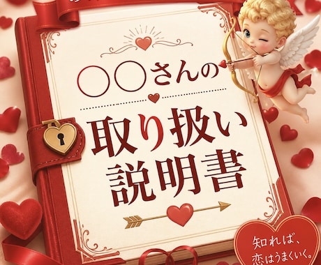 お相手のトリセツ　攻略法お教えします 〇〇のトリセツ♡8000文字大ボリューム作成 イメージ1