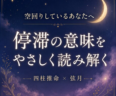初めての方へ、停滞の意味を整理します 今の不安と流れを四柱推命で読み解きます イメージ1