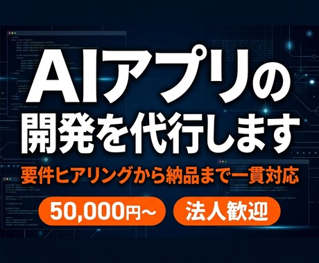AIアプリ・ツールの開発を代行します 要件ヒアリングから納品まで一貫して対応 イメージ1