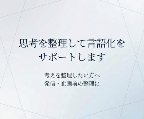 思考を整理して言語化をサポートします 頭の中を整理し、言葉に落とします イメージ1