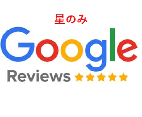 星のみのGoogle口コミ獲得サポートをします グーグルのクチコミを獲得できるまで完全サポート イメージ1
