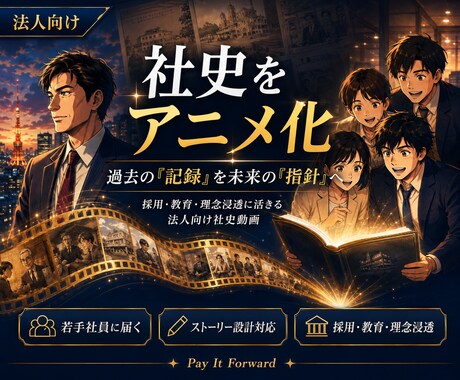 企業の魂を未来へ繋ぐ「社史アニメ」を作ります 理念の浸透という経営者の孤独を打ち破る最強の映像を創ります イメージ1
