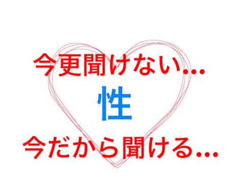 人には聞けない性の疑問や相談聞きます 今更聞けない…、今だから聞ける…性の全てに耳を傾けます イメージ1