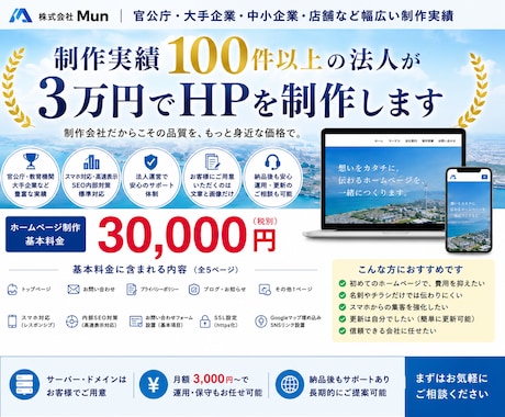 実績100件以上の法人が3万円でHPを制作します 官公庁・大手企業・中小企業・店舗など幅広い制作実績があります イメージ1
