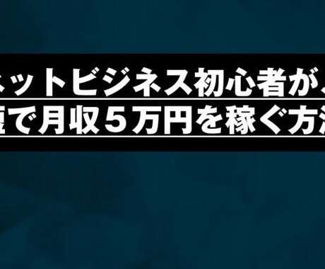 ★最速最短で月5万円稼ぐ方法徹底解説！★ イメージ1