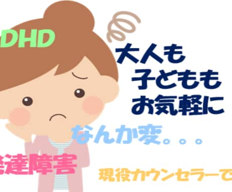 発達障害のお悩み、聞かせていただきます 夫が発達障害＆児童カウンセラー資格あり。対応実績２００件/年 イメージ1