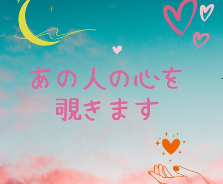 お相手様の気持ちを覗きます お相手様の気持ち知りたくありませんか？ イメージ1