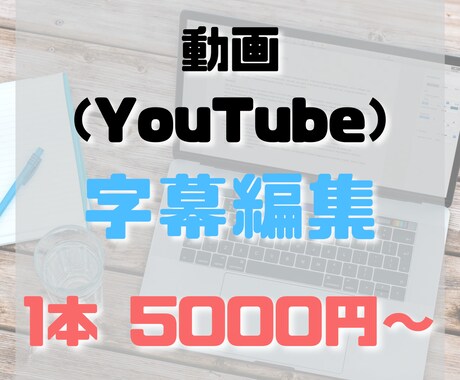 動画（YouTube）の字幕編集を代行します -ご希望に合わせて字幕以外の編集も可能！- イメージ1
