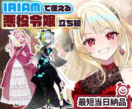 最短当日！IRIAM対応◎悪役令嬢イラスト描きます イメージ1