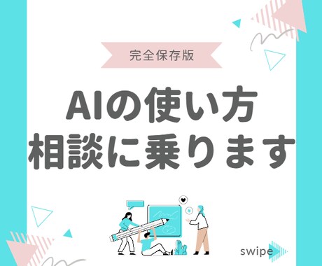 はじめてのAI活用を優しくサポートします あなたの目的に合わせてAI活用を丁寧に案内します イメージ1