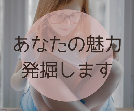 あなたに眠る宝箱を開けオリジナルの魅力を発掘します 人生好転したい人のための魅力発掘コーチング イメージ1