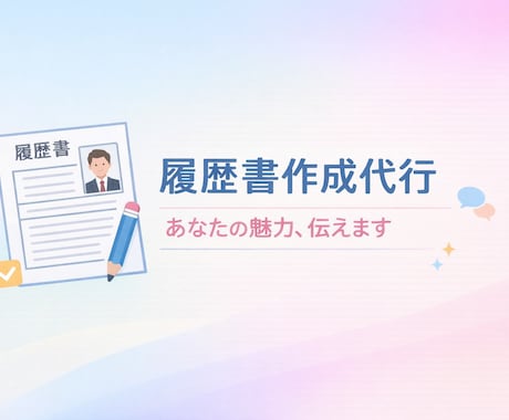 現役面接官が履歴書製作代行します 40～50代の転職に効く履歴書作ります。 イメージ1
