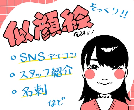 シンプルでかわいい似顔絵描きます イメージ1