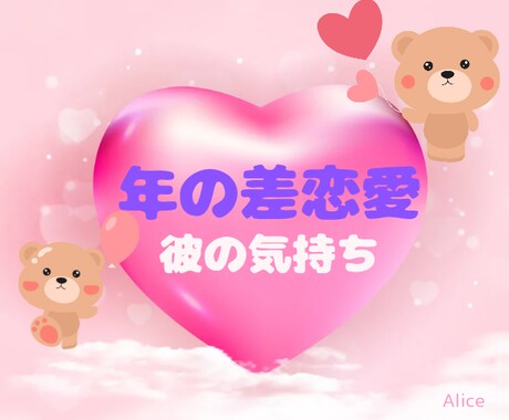 年の差恋愛♡大好きな彼の気持ちをタロットで占います 彼は私との将来についてどう思ってる？/恋の行方/相手の気持ち イメージ1