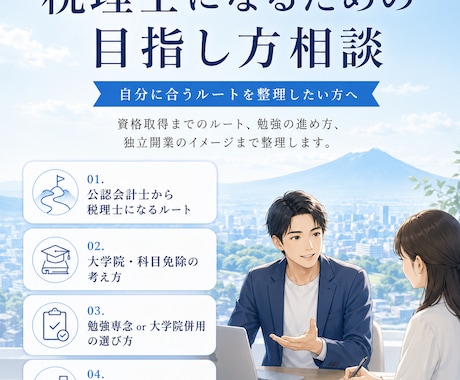 税理士試験の受験相談に乗ります ～現役の税理士が自身の経験をもとに相談対応します～ イメージ1
