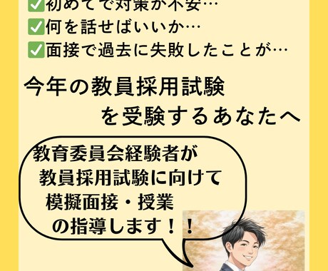 法人向け 教員採用試験の面接指導を代行します 教育現場のプロが貴社の面接対策を支援！ イメージ1