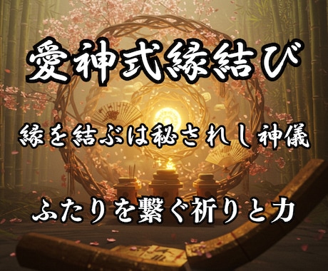 愛神式縁結び｜彼との縁糸を解けぬように繋ぎます 〜切れた縁糸を再び繋ぐ縁結びの秘術〜 イメージ1